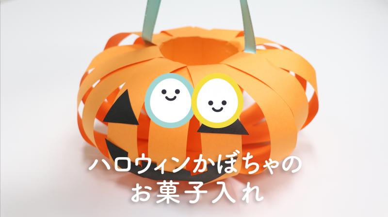 ハロウィン　かぼちゃバッグ　製作キット　制作キット