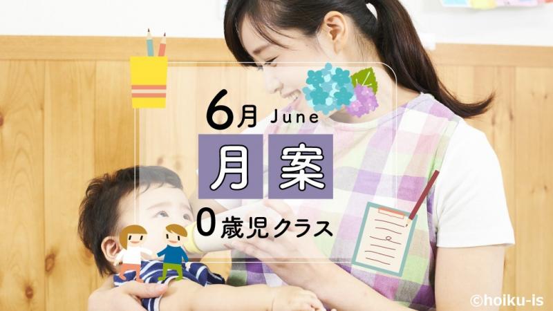 21年版 すぐに使える月案文例 フォーマット 6月 0歳児クラス ダウンロードあり 保育士 幼稚園教諭のための情報メディア ほいくis ほいくいず