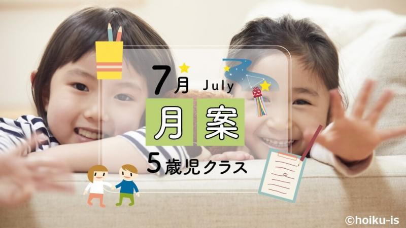 21年版 すぐに使える月案文例 フォーマット 7月 5歳児 クラス ダウンロードあり 保育士 幼稚園教諭のための情報メディア ほいくis ほいくいず