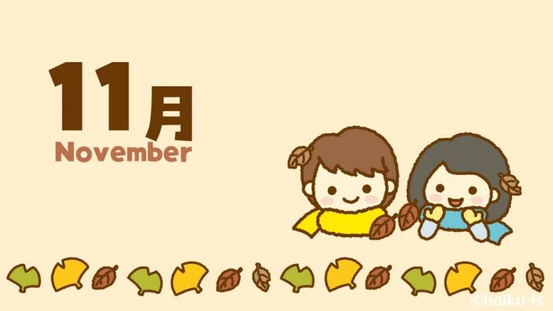 11月の保育イラスト フリー素材 おたより 壁面用 保育士 幼稚園教諭のための情報メディア ほいくis ほいくいず