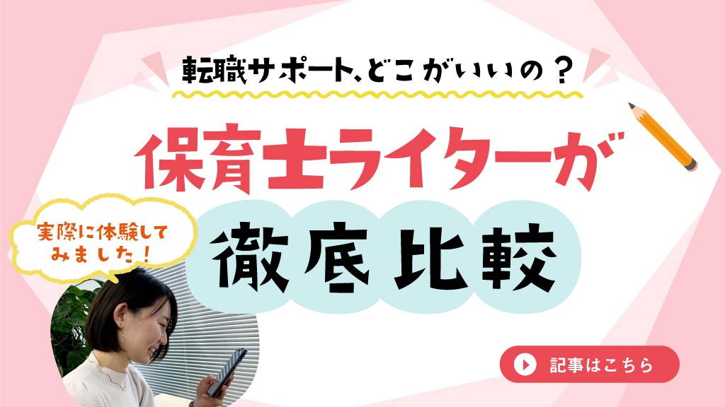 保育士ライターが徹底比較 今すぐ登録しておきたい おすすめ転職支援サービス 保育士 幼稚園教諭のための情報メディア ほいくis ほいくいず