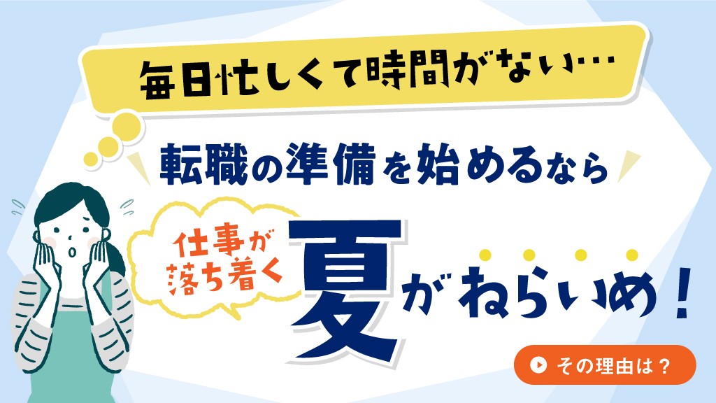 保育士の転職活動は夏から 忙しい人におすすめの準備方法とは 保育士 幼稚園教諭のための情報メディア ほいくis ほいくいず