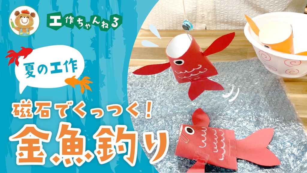製作_磁石でくっつく金魚釣り【PDF】