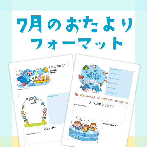 7月のおたより【Wordフォーマット】
