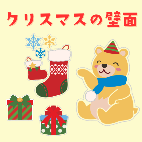 クリスマスの壁面イラスト【PDF】
