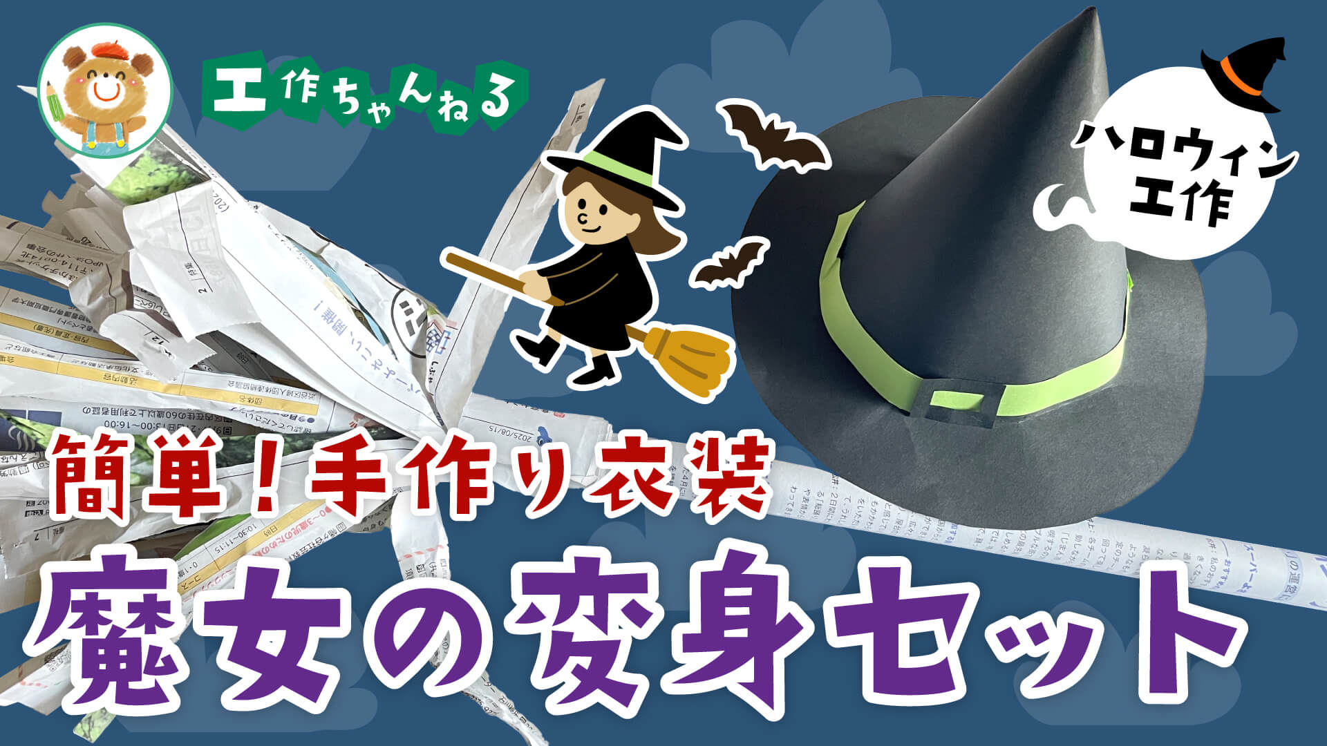 製作_魔女の変身セット【PDF】