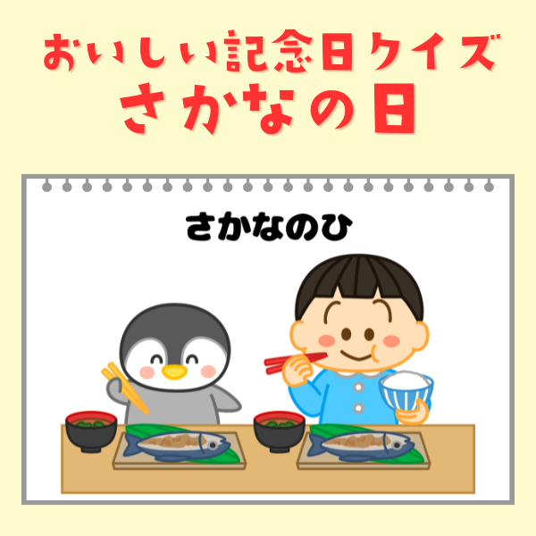 さかなの日（3月7日）｜おいしい記念日クイズ【PDF】