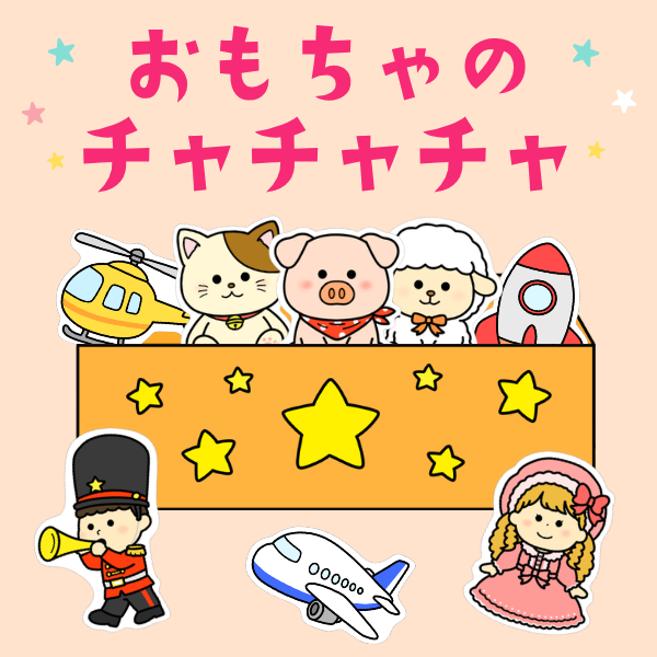 『おもちゃのチャチャチャ』スケッチブックシアター【PDF】