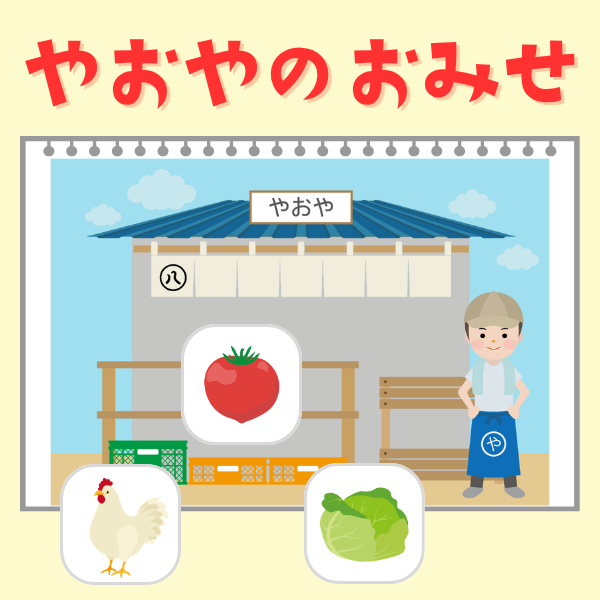 「やおやのおみせ」スケッチブックシアターキット【PDF】