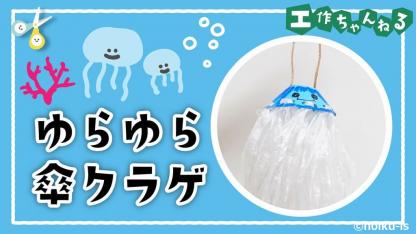 ゆらゆら傘クラゲ【PDF】