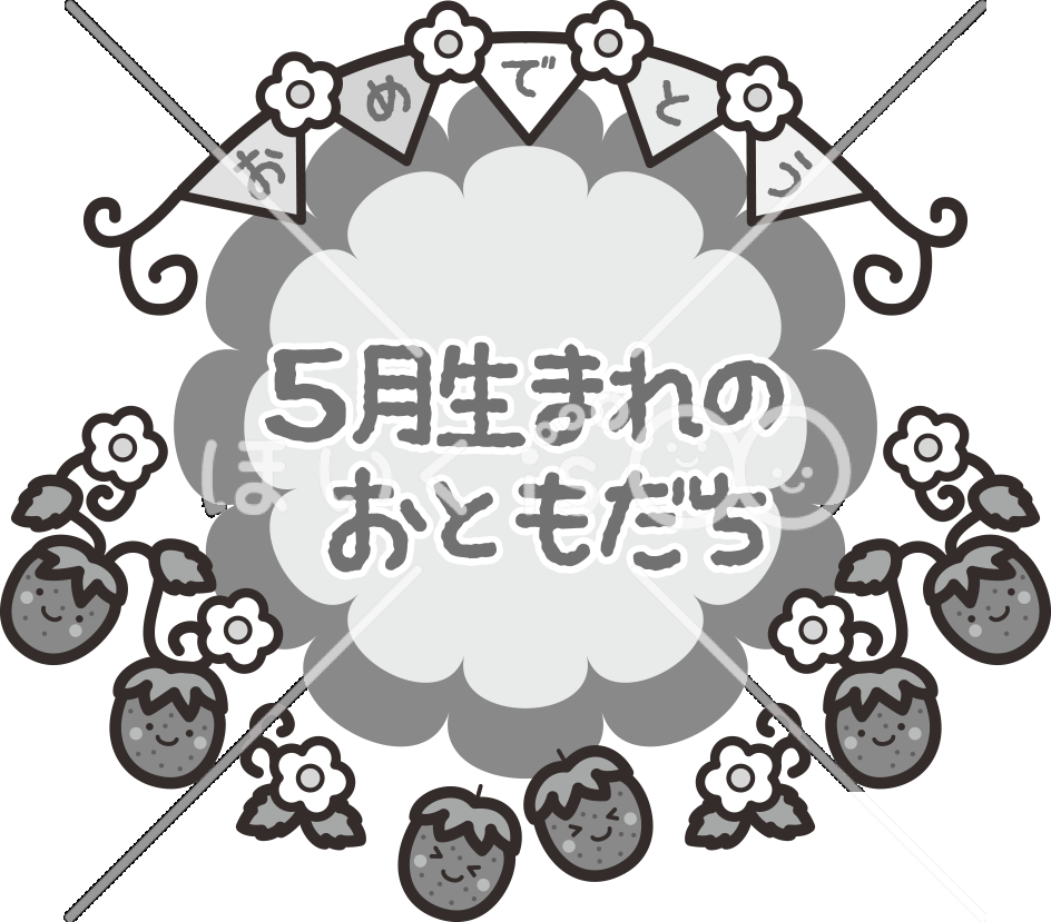 5月生まれのおともだち（モノクロ）｜5月のおたよりイラスト【PNG】
