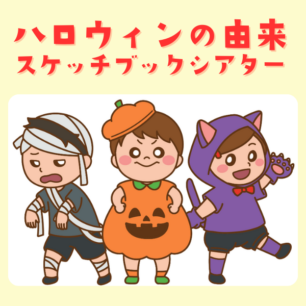 ハロウィンの由来スケッチブックシアターキット【PDF】