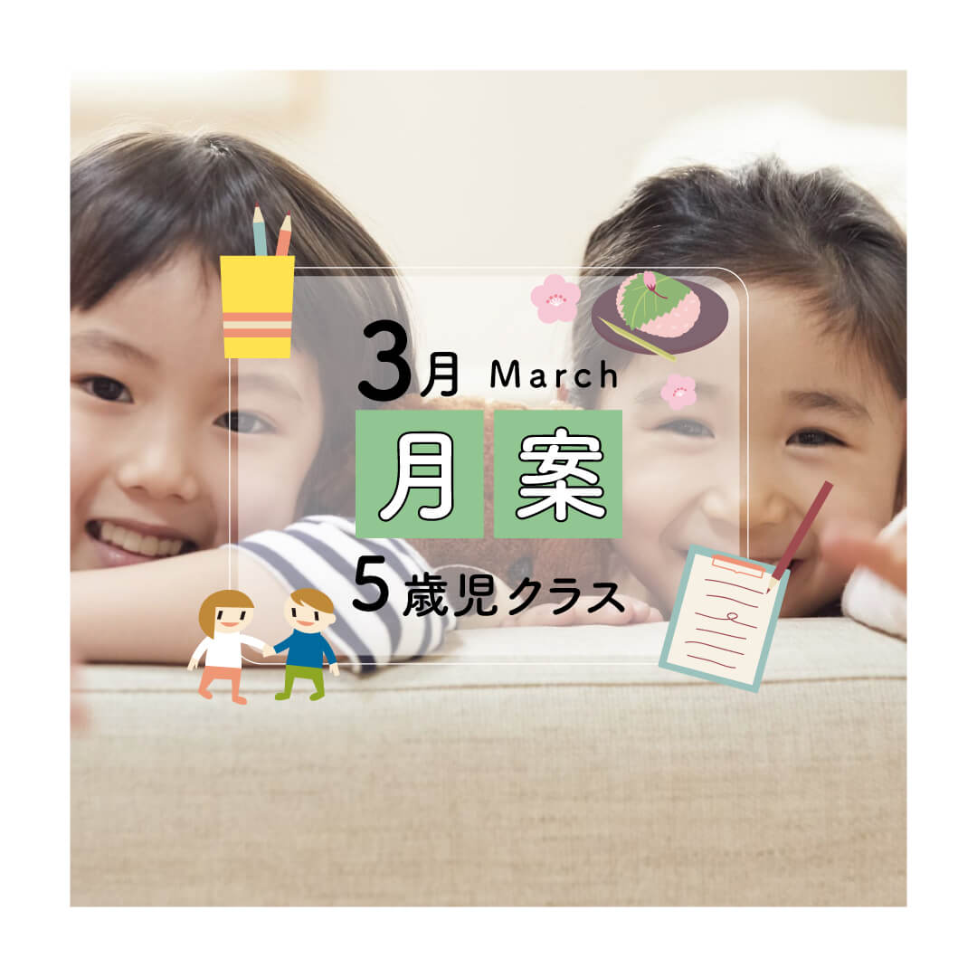 月案5歳児3月・2021年度版【Excelフォーマット】