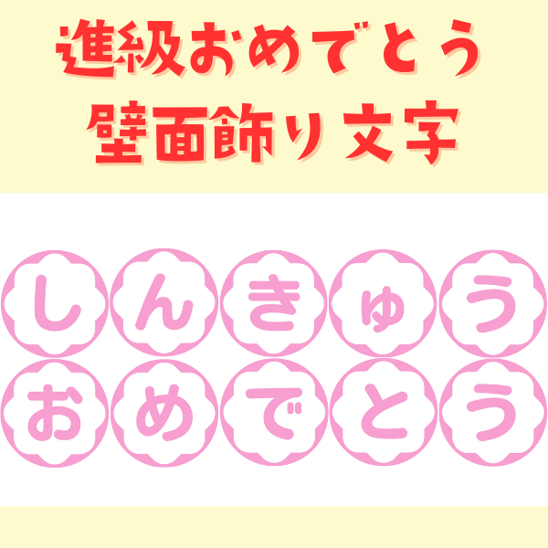 進級おめでとう（ピンク）【壁面用飾り文字／PDF】