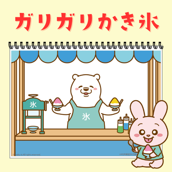 『ガリガリかき氷』スケッチブックシアター【PDF】
