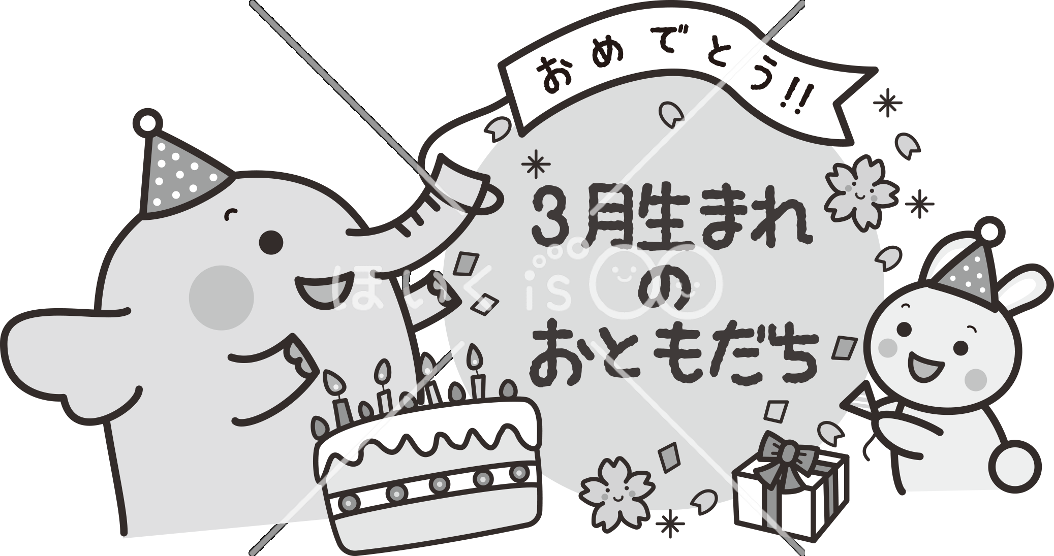 3月生まれのおともだち（モノクロ）｜3月のおたよりイラスト【PNG】