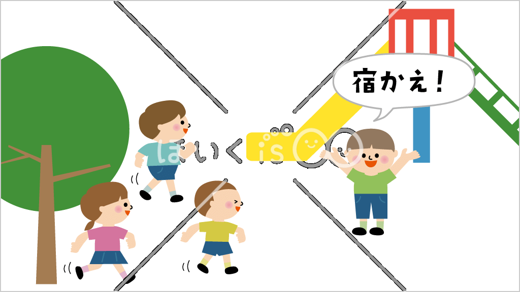 宿鬼（やどおに）②アレンジ鬼ごっこ【イラスト】