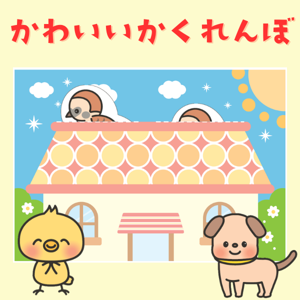『かわいいかくれんぼ』スケッチブックシアター【PDF】