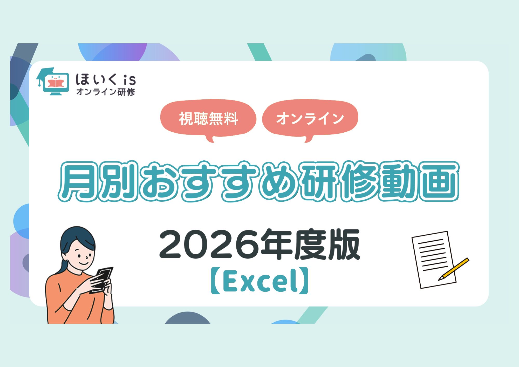 月別おすすめ研修動画｜2026年度版【Excel】