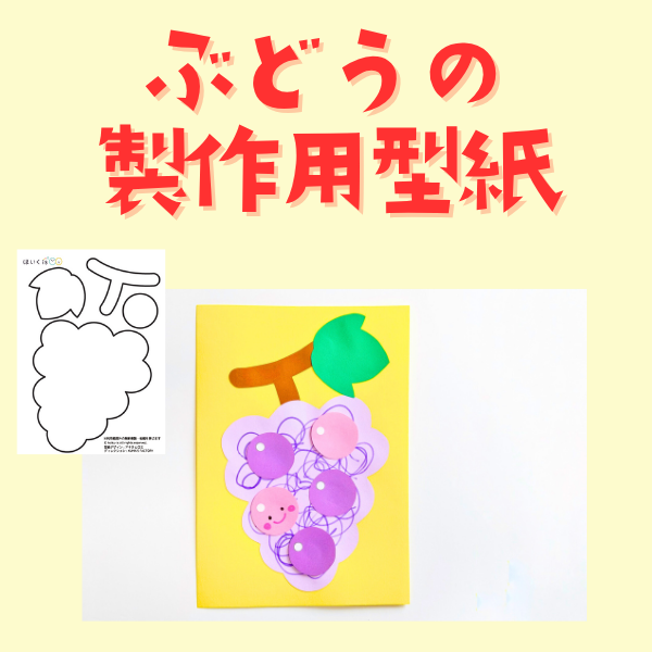 ぶどうの型紙
