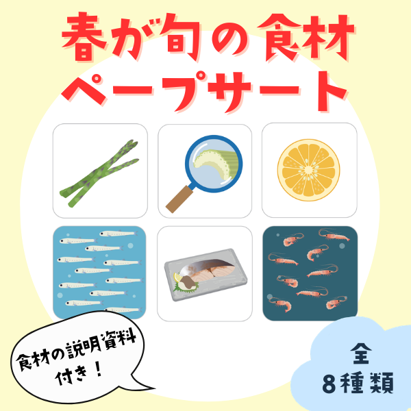 春が旬の食材のペープサート（2）【PDF】