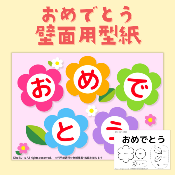 「おめでとう」飾り文字の壁面用型紙【PDF】