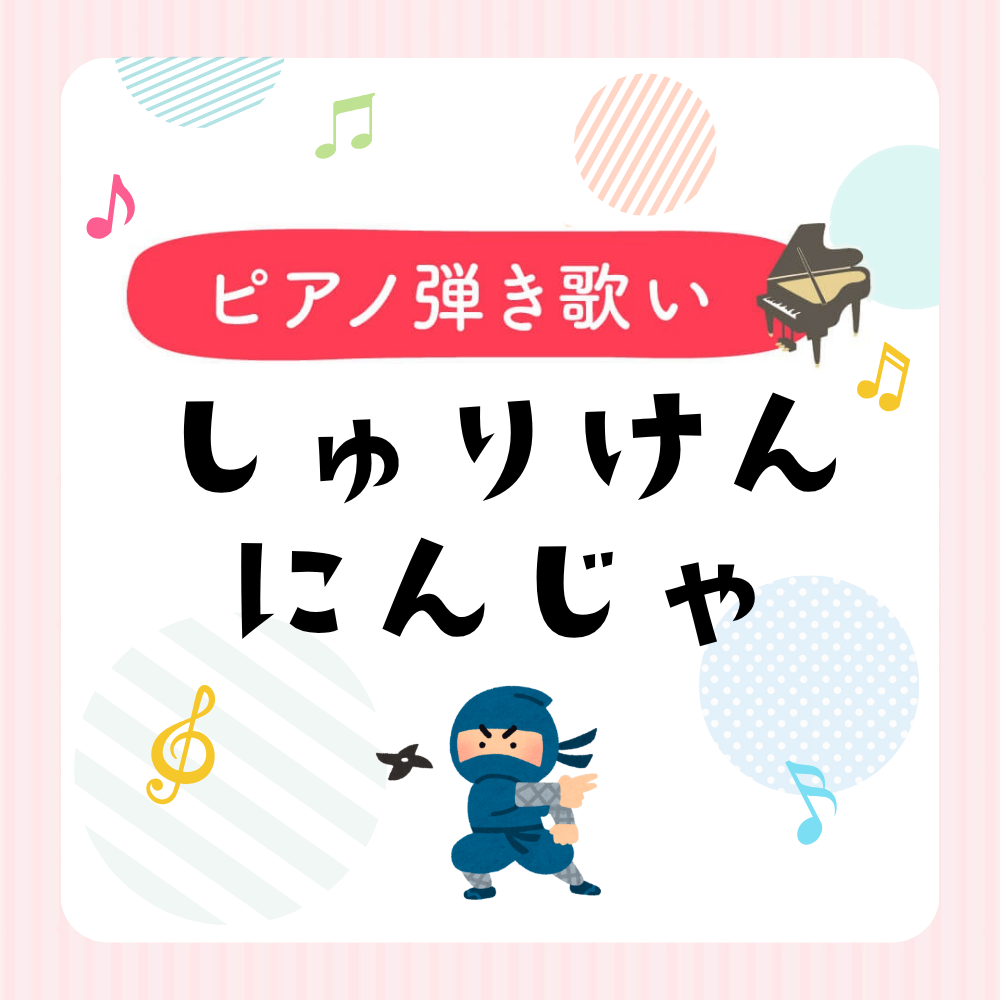ピアノ楽譜『しゅりけんにんじゃ』弾き歌い用
