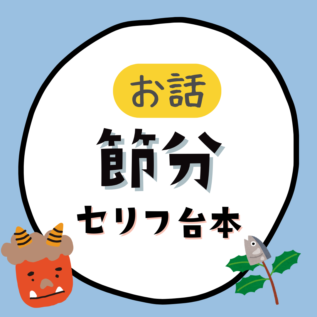 節分の由来｜セリフ台本