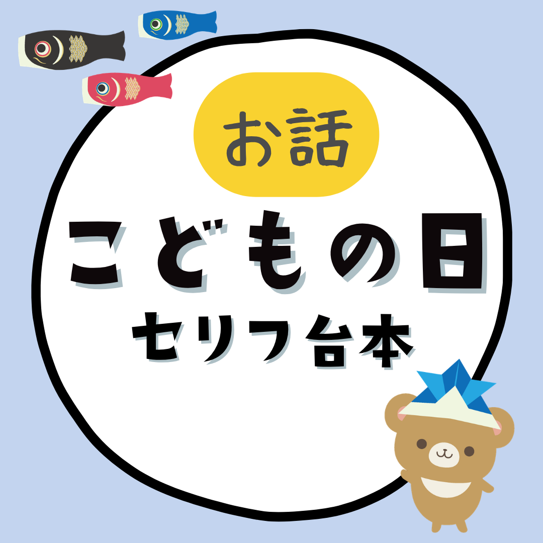 こどもの日の由来｜セリフ台本