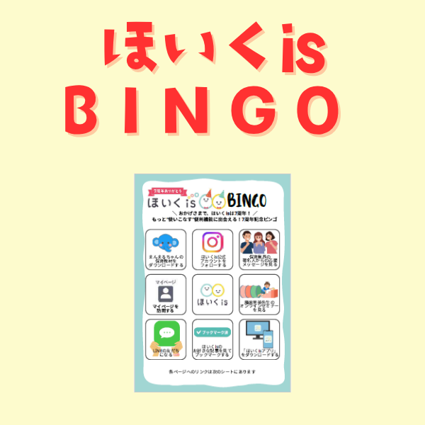 ほいくisBINGO