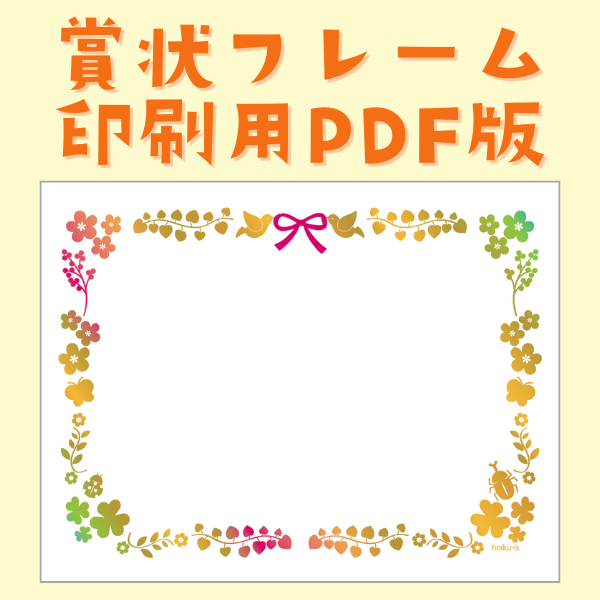 賞状フレーム【印刷用／PDF版】