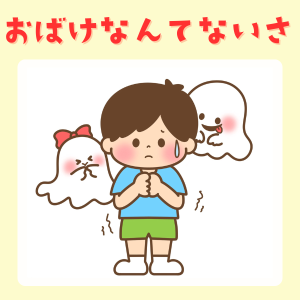 「おばけなんてないさ」スケッチブックシアターキット【PDF】