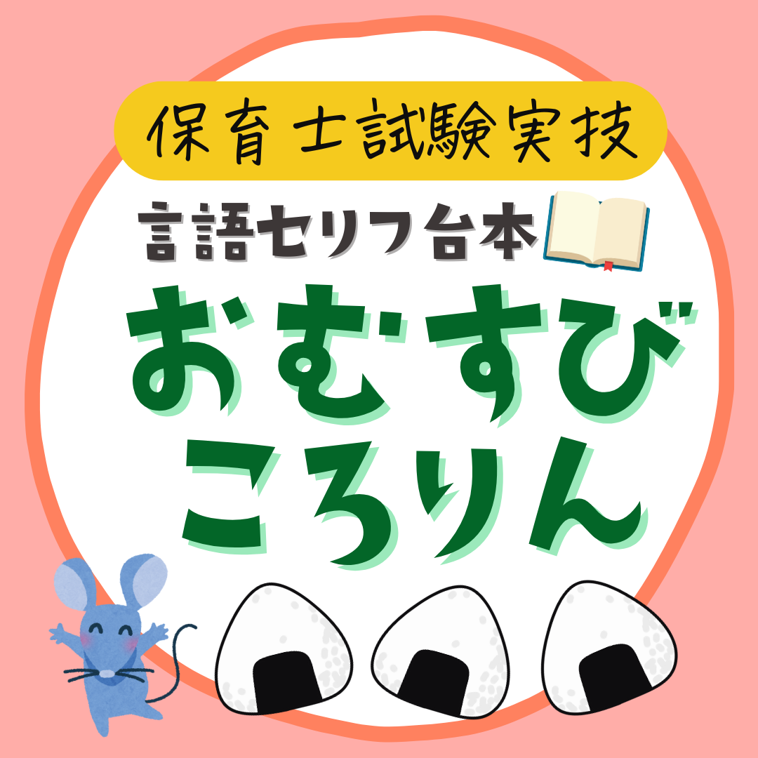 実技・言語課題『おむすびころりん』セリフ台本【保育士試験】