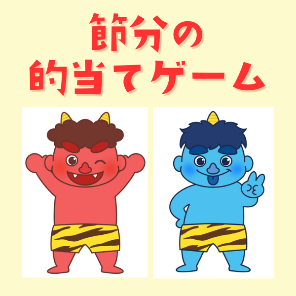 「節分の的当てゲーム」のイラスト【PDF】