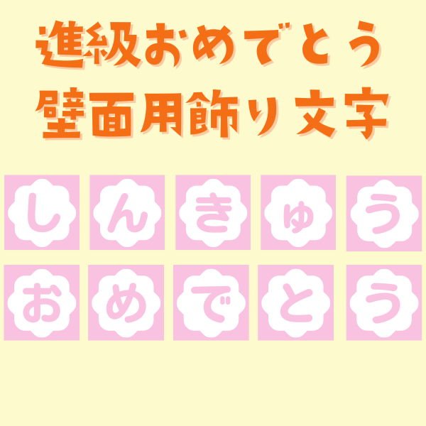 進級おめでとう（花）【壁面用飾り文字／PDF】