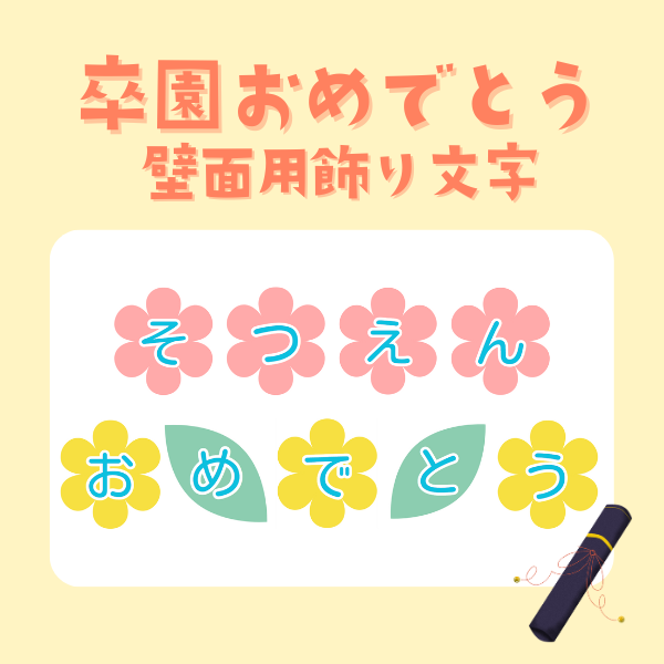卒園おめでとう・壁面用飾り文字・桜【PDF】