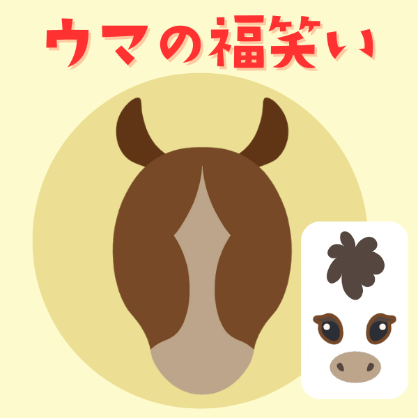 ≪2026年の干支≫ウマ（午年）の福笑い【PDF】