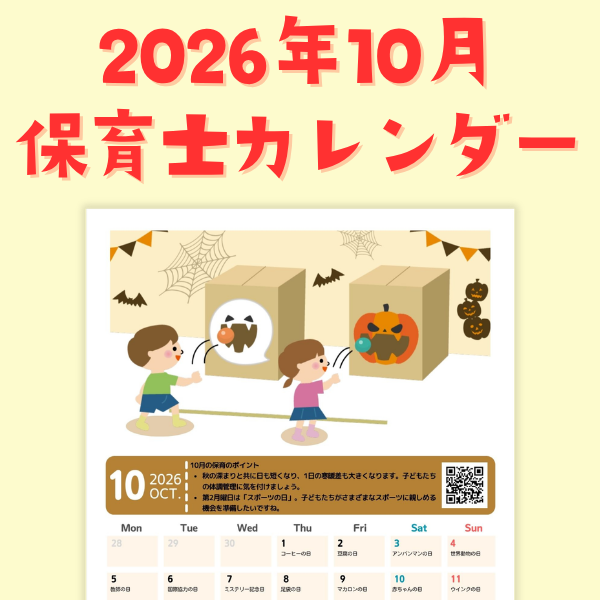 保育士カレンダー_2026年10月【PDF】