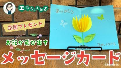 お花が飛び出すメッセージカード【PDFファイル】