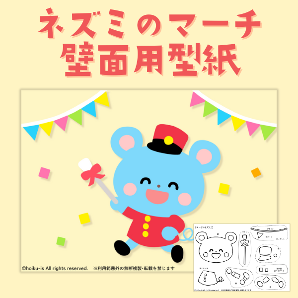 ネズミのマーチの壁面用型紙【PDF】