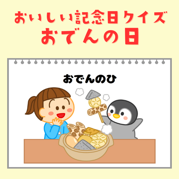 おいしい記念日クイズ｜おでんの日（2月22日）【PDF】