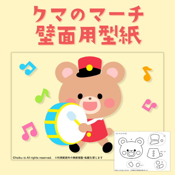 クマのマーチの壁面用型紙【PDF】