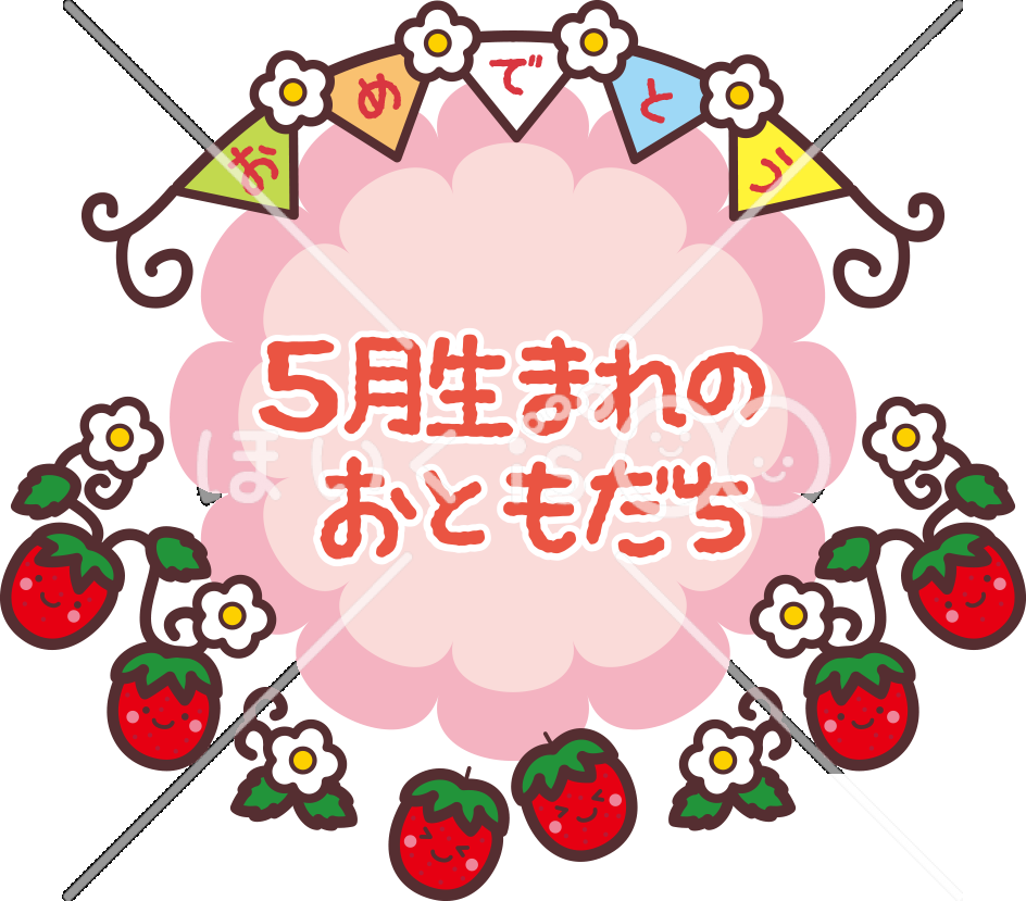 5月生まれのおともだち｜5月のおたよりイラスト【PNG】
