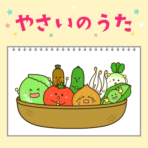 『やさいのうた』スケッチブックシアター用イラスト【PDF】