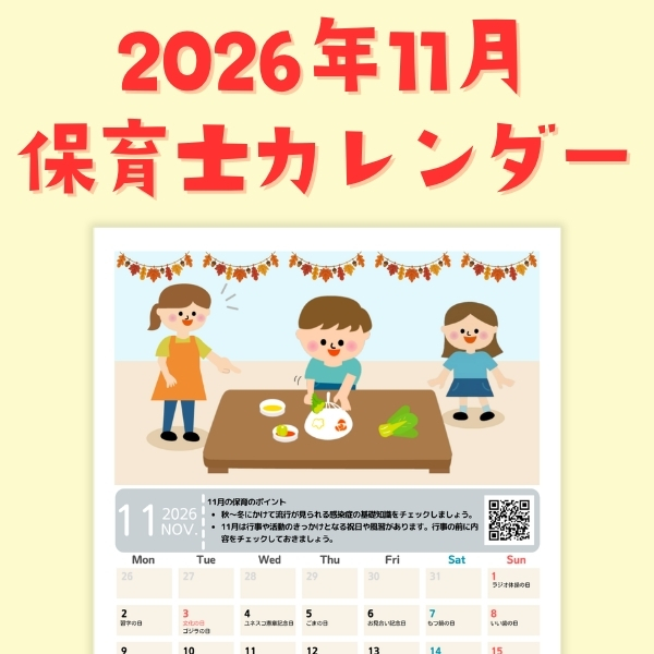 保育士カレンダー_2026年11月【PDF】