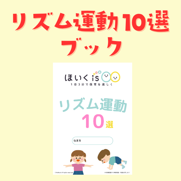 リズム運動10選ブック【PDF】｜保育で使える無料素材【ほいくis