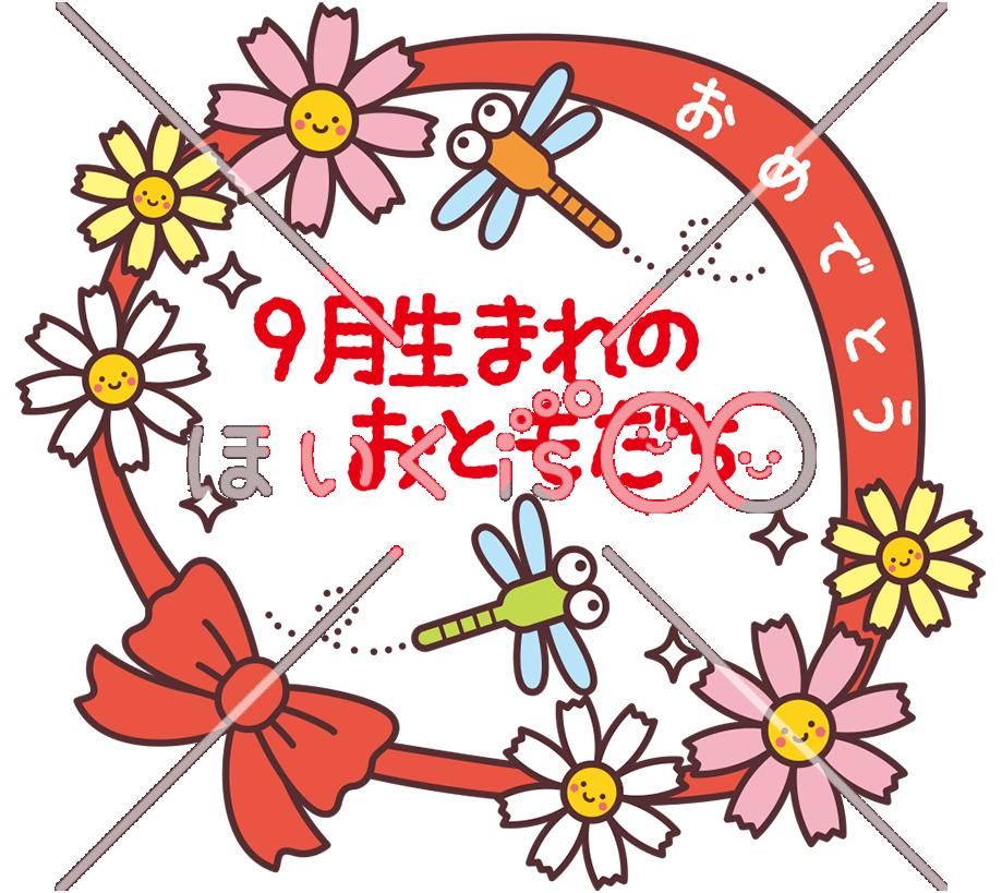 9月生まれのおともだち｜9月のおたよりイラスト【PNG】