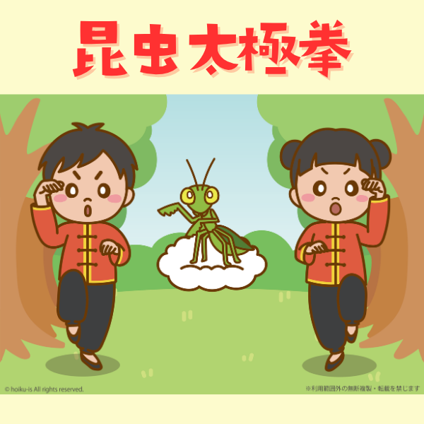 『昆虫太極拳』のイラスト【PDF】
