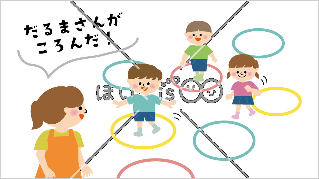 フラフープだるまさんがころんだ②【イラスト】