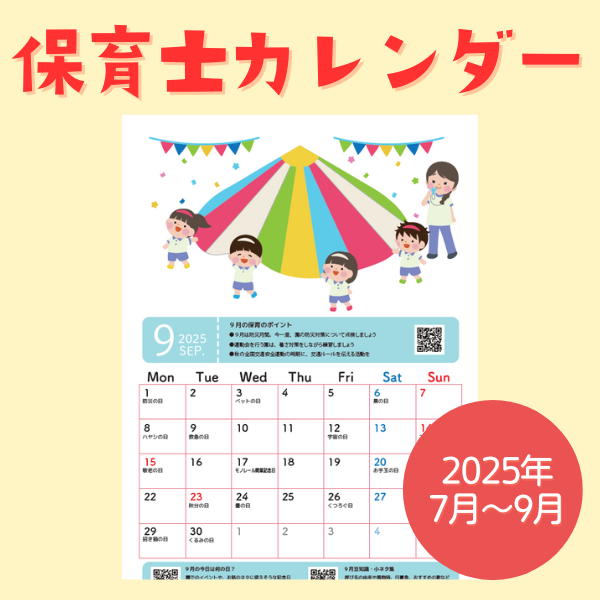 保育士カレンダー_2025年7月～9月【PDF】
